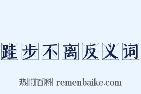 跬步不离反义词是什么意思的图片